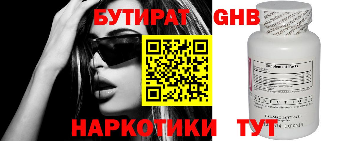 Бутират 99% Томск
